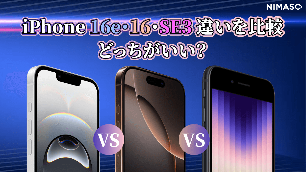 【2025最新】iPhone 16e vs iPhone 16 vs iPhone SE(第3世代)を徹底比較!スペック・価格の違いをもとにどれを選ぶべきか?を解説!