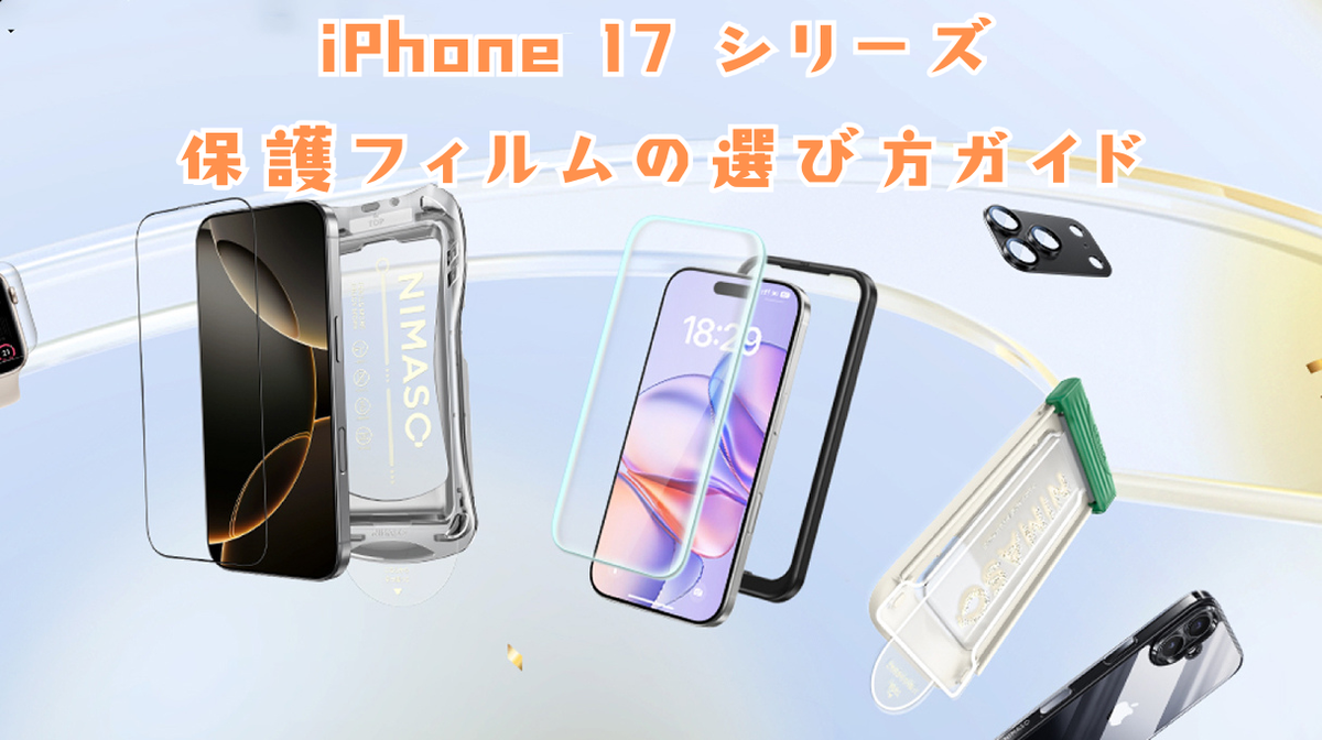 iPhone 17 / Air / Pro / Pro Max 保護フィルムの選び方ガイド – NIMASO