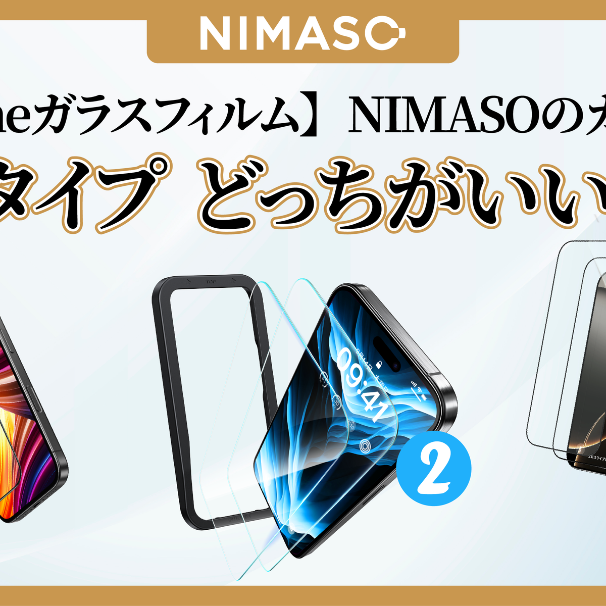 もう失敗しない！簡単・キレイに貼れるiPhoneガラスフィルムの選び方