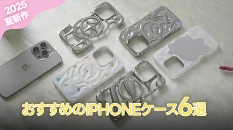 【2025年夏新作】オシャレでかわいい!NIMASOのiPhoneケース6選|毎日のスマホ時間がちょっと楽しくなる♪