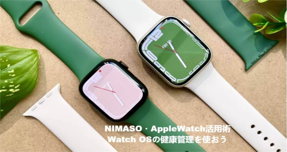 NIMASOスペシャル：Apple Watch、活用しましょう：Apple Watch 7の健康 