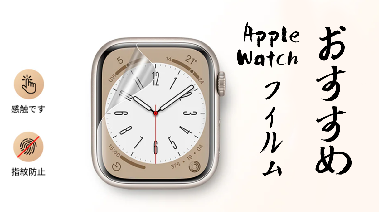 Apple Watch 保護フィルム・ガラス おすすめ|傷や衝撃から画面を守るには
