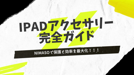 iPadアクセサリー完全ガイド|NIMASOで保護と効率を最大化