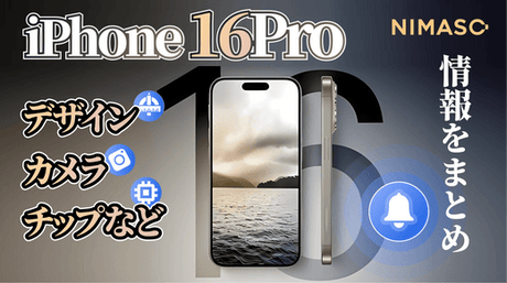 iPhone 16 Pro 待つべきか? iPhone15 Proと徹底比較!リーク情報のデザイン・カメラ・チップ・値段をまとめ!(2024年3月)