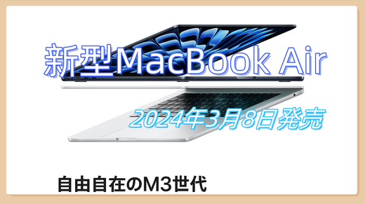 MacBook AirM3チップ搭載3月8日発売!M2モデルは最大3万円値下げ!新作の13インチと15インチ買うべきか?最新情報まとめ‼2024年3月