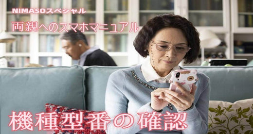 NIMASOスペシャル:また間違ってどういうこと?!すみませんが、スマホの機種型番は正しいでしょうか?