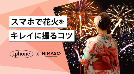 NIMASOスペシャル:スマホで花火をキレイに撮るコツ