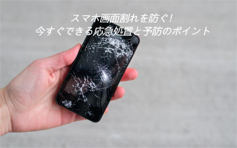 スマホ画面割れを防ぐ!今すぐできる応急処置と予防のポイント