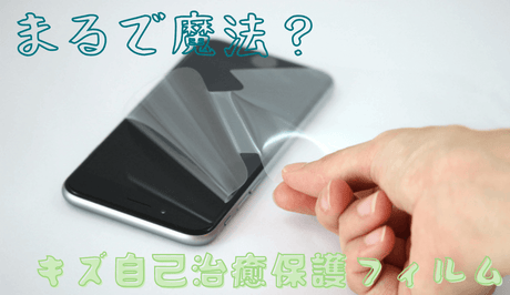 NIMASO豆知識:まるで魔法?傷が消える自己治癒保護フィルム