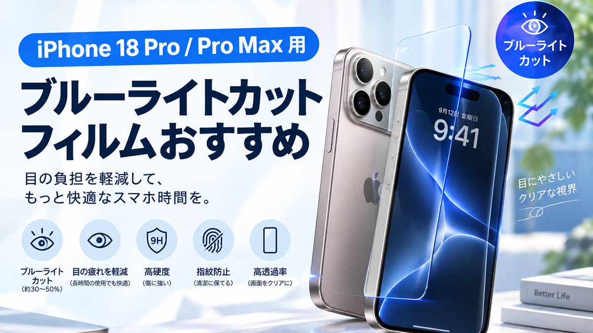 2026年最新】iPhone 18 Pro / Pro Max 用ブルーライトカットフィルム