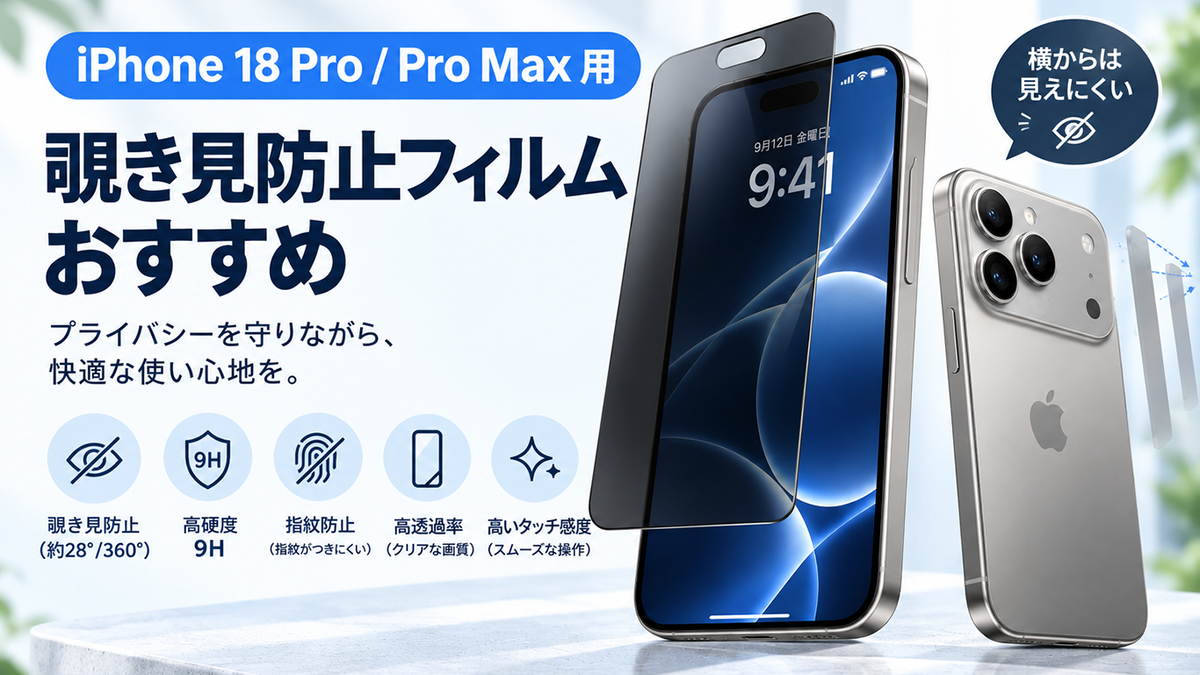 2026年最新】iPhone 18 Pro / Pro Max用覗き見防止フィルムおすすめ