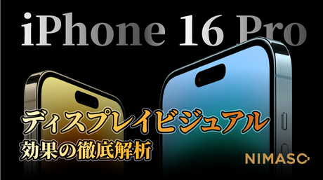 iPhone 16 Proのディスプレイがもっと明るくなる見込み?新たな視覚体験を徹底分析