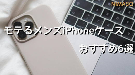 モテるメンズのためのiPhoneケース選び:スタイリッシュなおすすめ6選