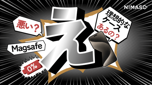 えっ?iPhoneワイヤレス充電が悪い原因はこれ⁇理想的なMagsafeケースの特徴とは?