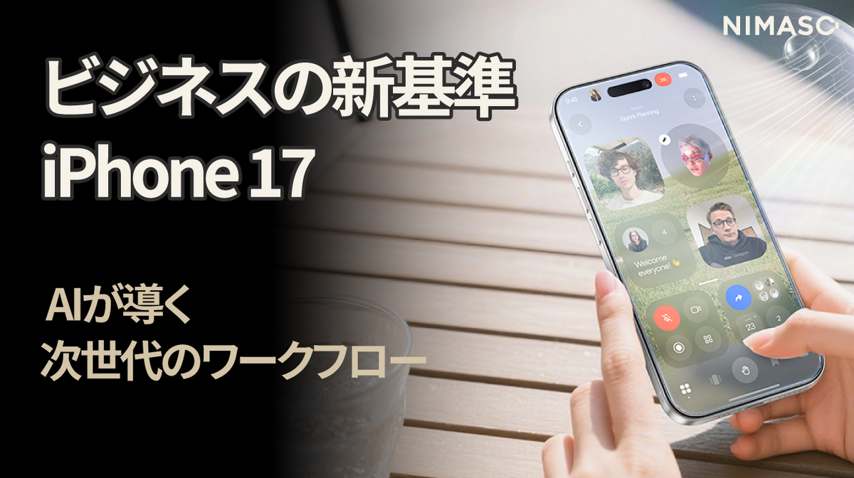 ビジネスパーソンにおすすめ！iPhone17で仕事効率アップ – NIMASO