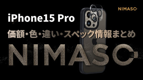 iphone15Pro価額・色・違い・スペック情報まとめ|9/22発売日にNIMASOからお届け