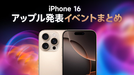 iPhone 16発表会まとめ:新機能とNIMASO限定クーポン apple event