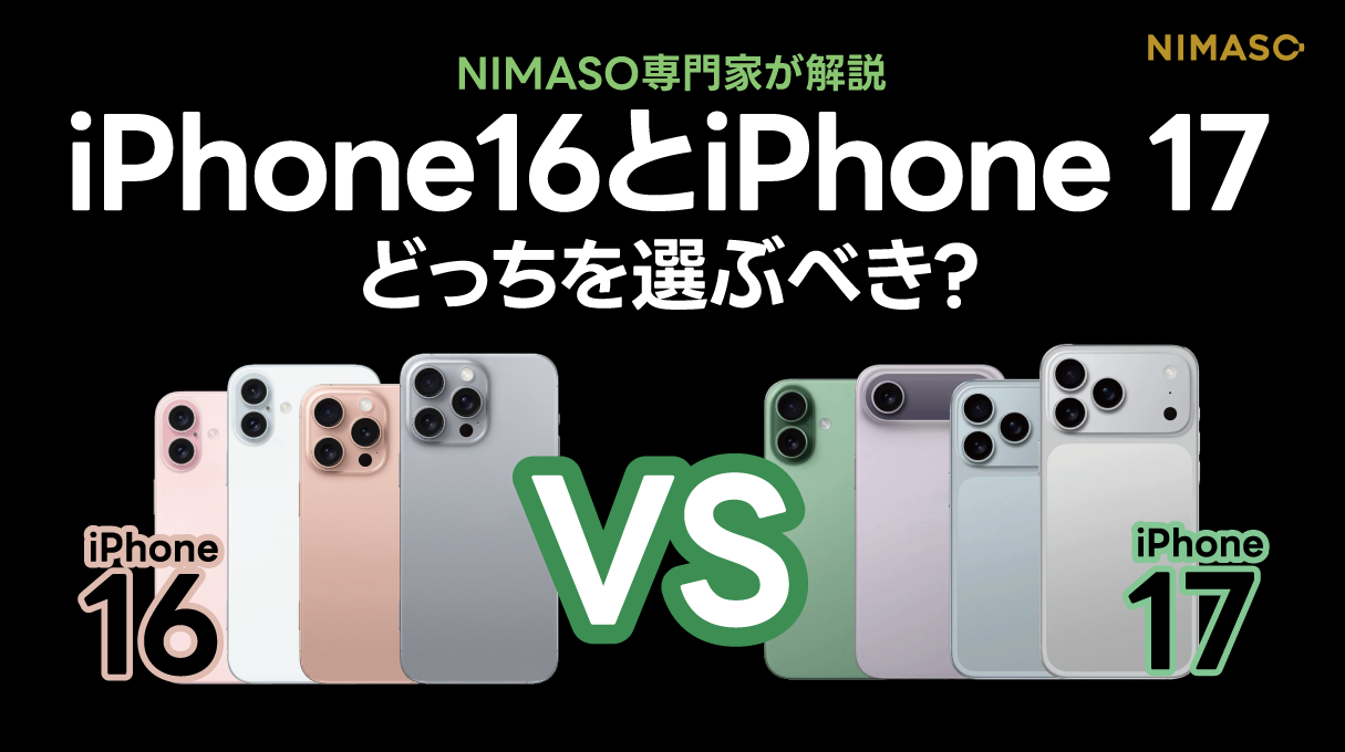 iPhone 16 と iPhone 17 のどちらを選ぶべき?NIMASO 専門家がアクセサリー視点で徹底解説