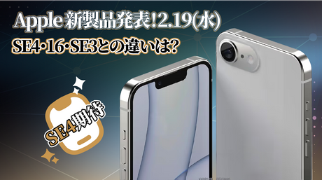 Apple、2月19日に新製品発表会を開催!iPhone SE4(iPhone 16E)登場か?iPhone 16・SE3との違いを徹底比較!