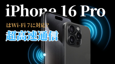 iPhone16Pro Wi-Fi 7対応で超高速通信へ?