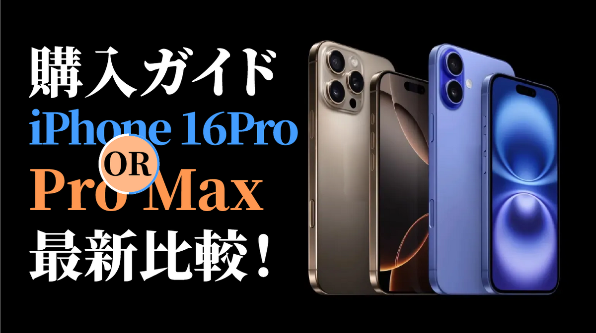 購入ガイド」：自分に合ったiPhone 16はどれ！？ProとPro Maxの最新