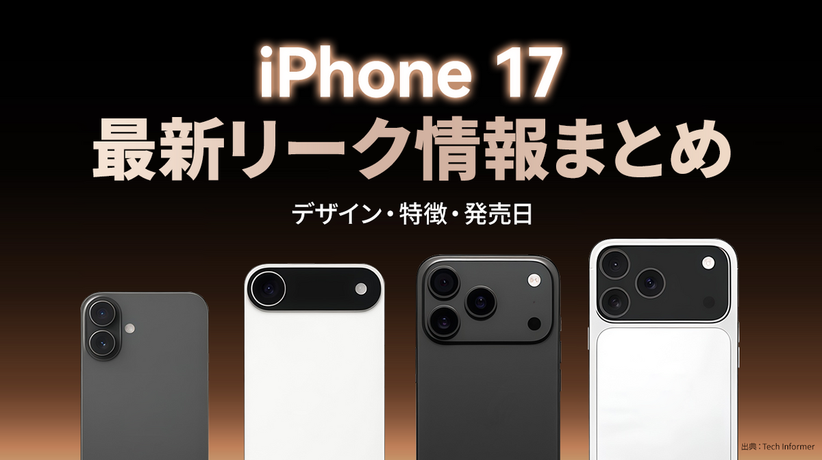 7/10 更新】iPhone 17シリーズ最新のリーク情報まとめ!Appleロゴ位置 7/10 更新】iPhone 17シリーズ最新のリーク情報まとめ!Appleロゴ位置