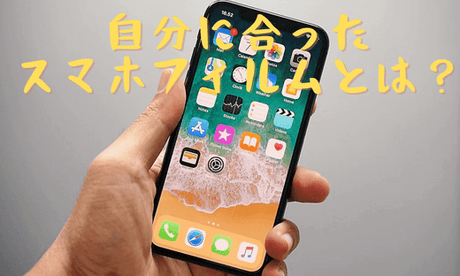 NIMASO豆知識:自分に合ったスマホフィルムとは?