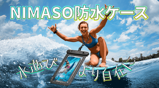NIMASOスマホ防水ケースが登場!水中撮影できる!ストラップ付き、水泳、サーフィン、ダイビングをもっと自在に