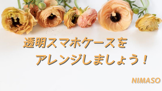 クリアスマホケースを手作りしよう!5つの簡単アレンジ方法