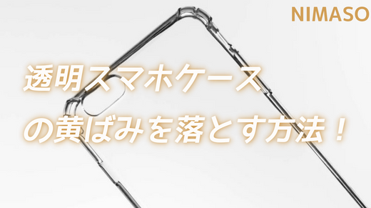 クリアスマホケースの黄ばみを落とす方法!
