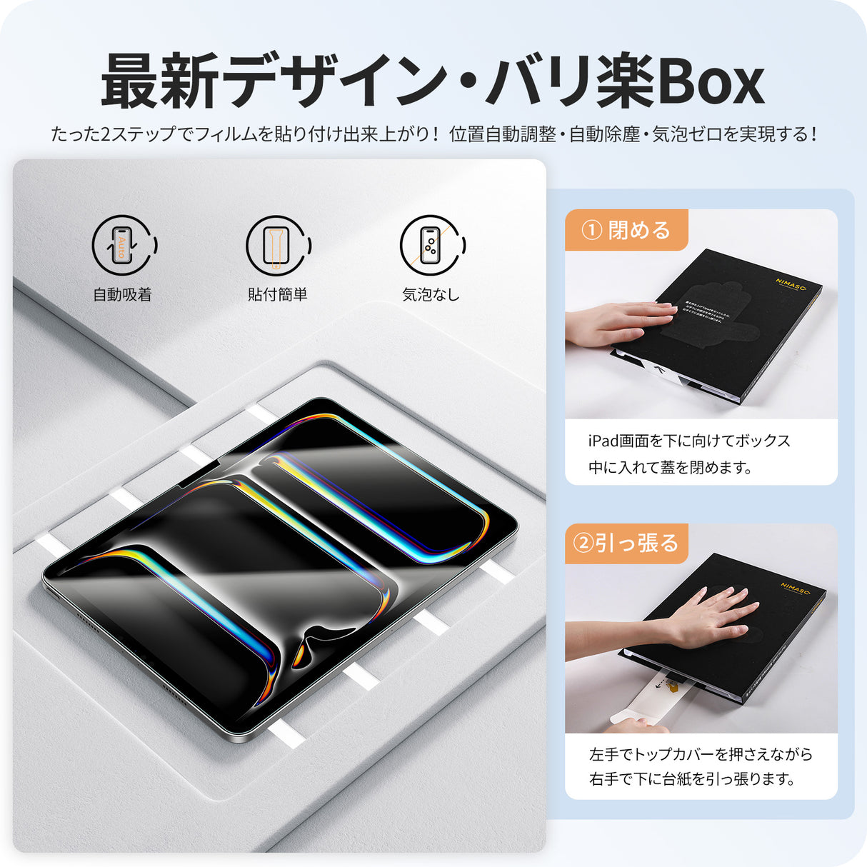 NIMASO バリ楽Box iPad Pro 13 インチ 2024 用 高透過率 ガラスフィルム、バリ楽Box による貼り付け手順と特徴 (自動吸着、貼付簡単、気泡なし)