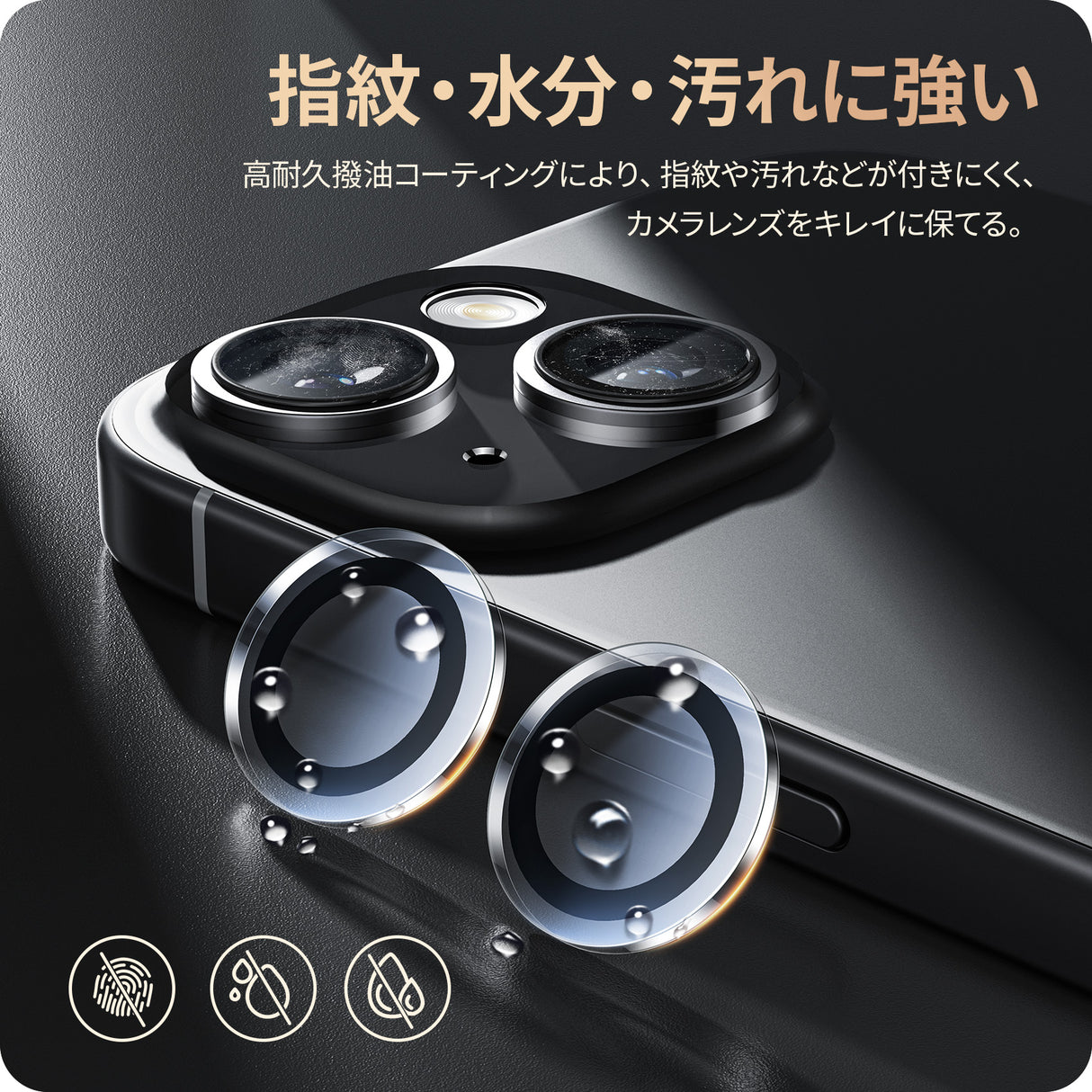 iPhone 15/Plus/Pro/Pro Max用 レンズカバー 指紋?水分?汚れに強い