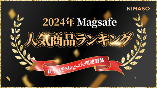 2024年Magsafe関連製品のおすすめ！買うべきmagsafe人気商品ランキングをご紹介‼