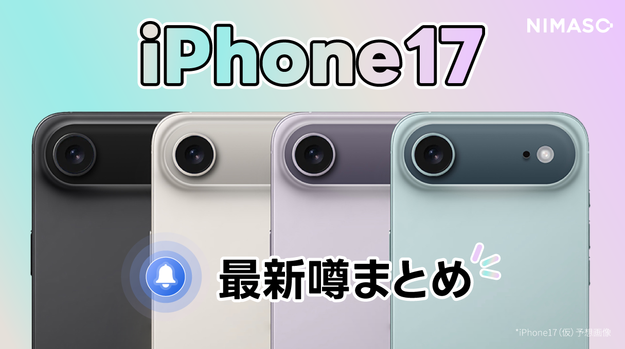 iPhone 17最新噂まとめ|革新的な変化にNIMASOはどう対応する? iPhone 17最新噂まとめ|革新的な変化にNIMASOはどう対応する?