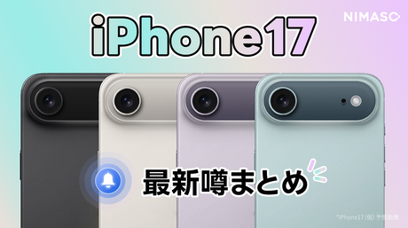 iPhone 17最新噂まとめ｜革新的な変化にNIMASOはどう対応する？