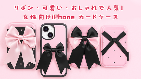 女性に人気のMagSafe対応カードケースおすすめ かわいい おしゃれなiPhoneアクセサリー