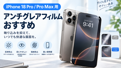 【2026年最新】iPhone 18 Pro / Pro Max用アンチグレアフィルムおすすめ