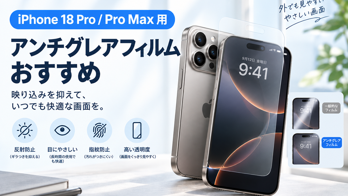 2026年最新】iPhone 18 Pro / Pro Max用アンチグレアフィルムおすすめ