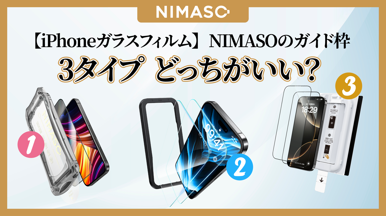 もう失敗しない！簡単・キレイに貼れるiPhoneガラスフィルムの選び方