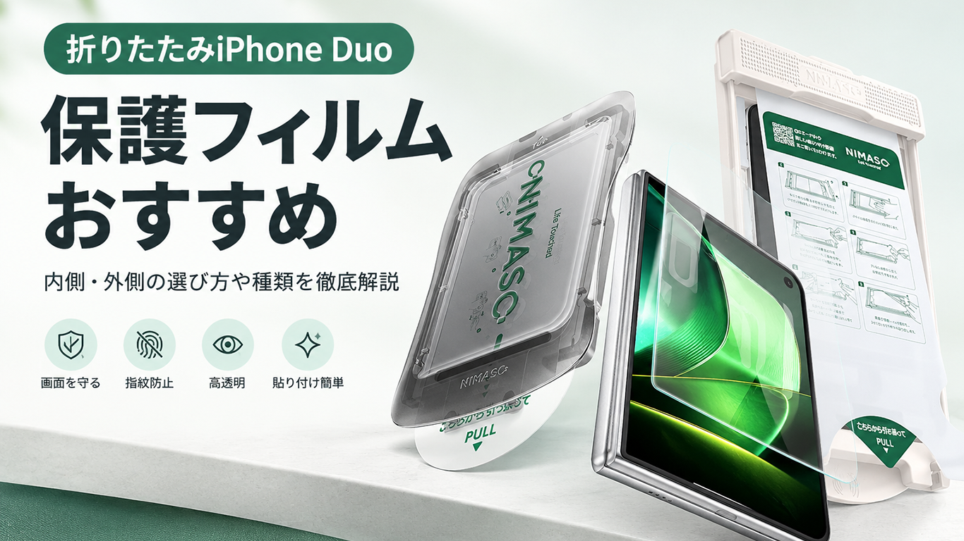 【2026年最新】折りたたみiPhone Duoの保護フィルムおすすめ4選 内側・外側の選び方を徹底解説