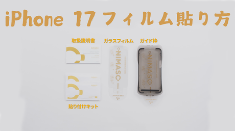 iPhone 17 フィルム貼り方＆失敗しないコツ【初心者向け完全マニュアル】