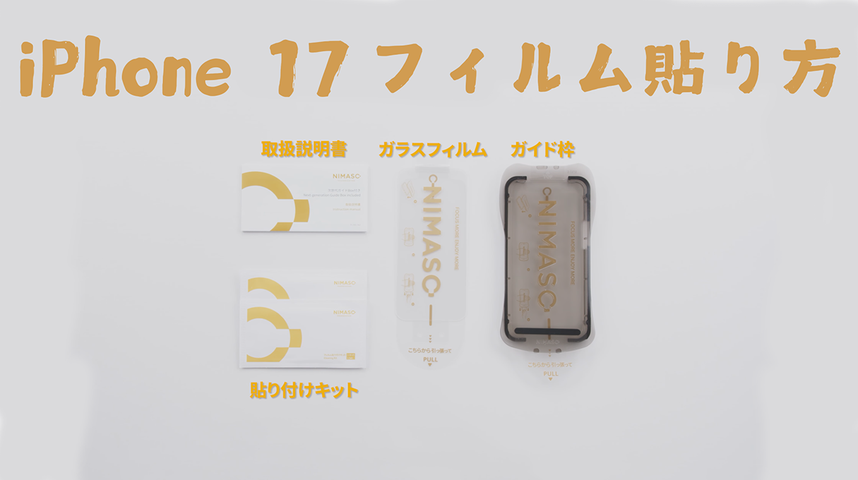 iPhone 17 フィルム貼り方＆失敗しないコツ【初心者向け完全マニュアル