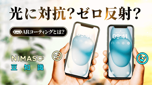 ARコーティング（反射防止膜）とは？AR増透ガラスフィルムの効果・メリット・屈折率を解説！NIMASO豆知識