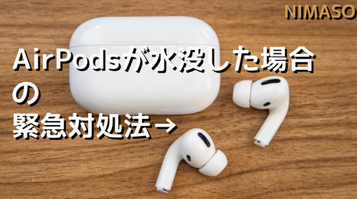 Apple AirPods Pro 3 （一回水没） AirPodsが水没した場合の緊急対処法！2024 年最新まとめ – NIMASO