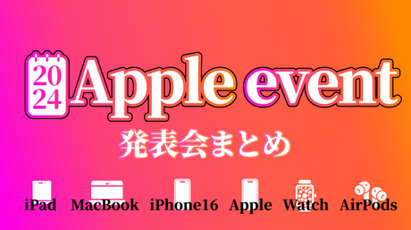 Apple event 2024速報！3月のイベント中止！新型 iPad Pro／Air・MacBook・iPhone16・新型Apple Pencilの発表情報まとめ（更新中）