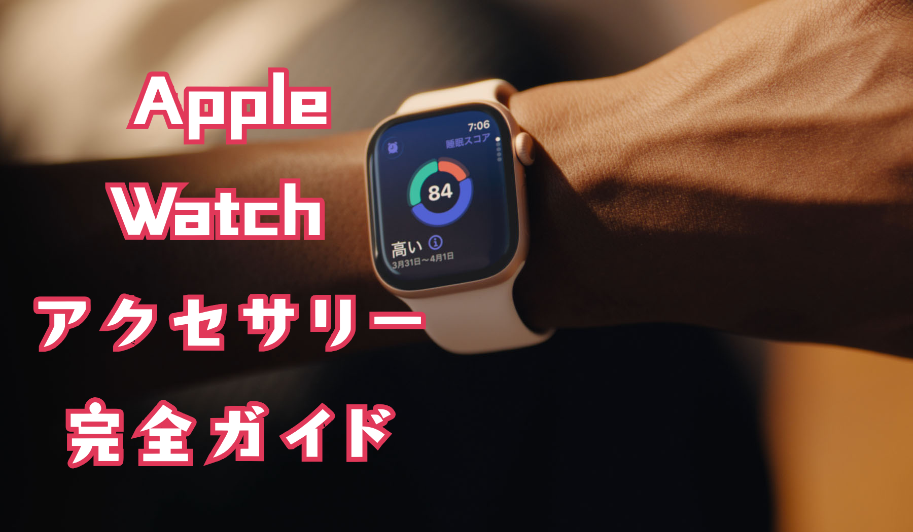 2025 Apple Watch アクセサリー 完全ガイド｜ケース・バンド・保護