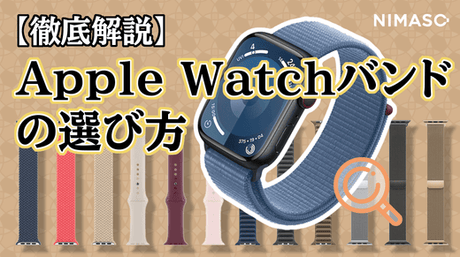 Apple Watchバンドの選び方を徹底解説！リンク、ステンレス、スポーツループ、ソロループ…メリットとデメリットは？