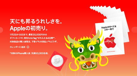 速報！アップル初売り1月2日から5日まで最高30,000円分のギフトカード、先着50,000名様にApple AirTagを！