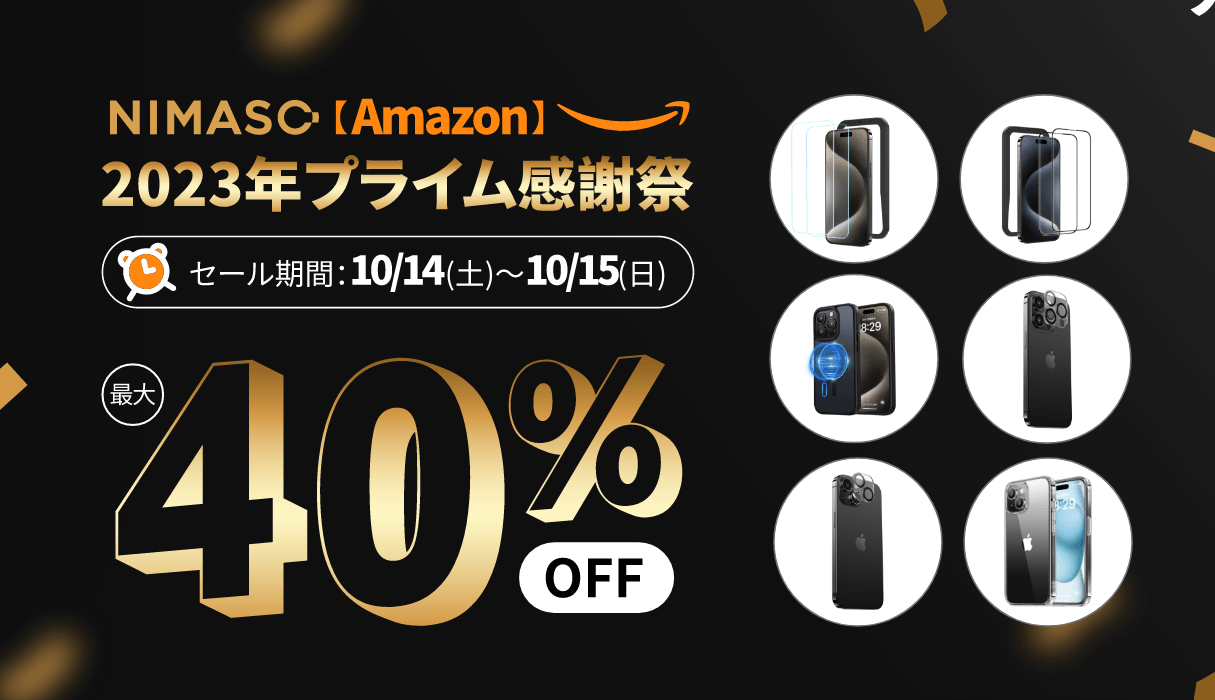 速報：NIMASO製品Amazonにて最大40％OFF1000円以下購入可能！iPhone15ケース＆フィルムを含む人気商品が超お得！プライム感謝祭2日限定 2023-10-11 投稿者 author-avatar リンネ