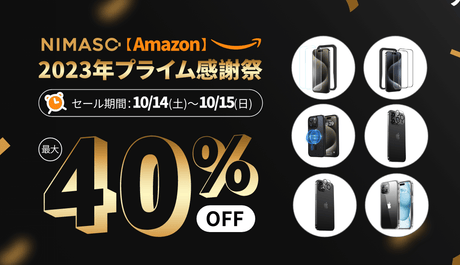 速報：NIMASO製品Amazonにて最大40％OFF1000円以下購入可能！iPhone15ケース＆フィルムを含む人気商品が超お得！プライム感謝祭2日限定 2023-10-11 投稿者 author-avatar リンネ